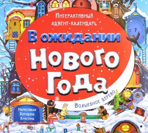 Адвент-календарь В ожидании Нового года. Волшебное дерево