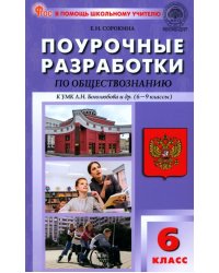 Обществознание. 6 класс. Поурочные разработки к УМК Л.Н. Боголюбова