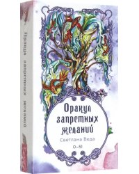 Оракул запретных желаний, 52 карты