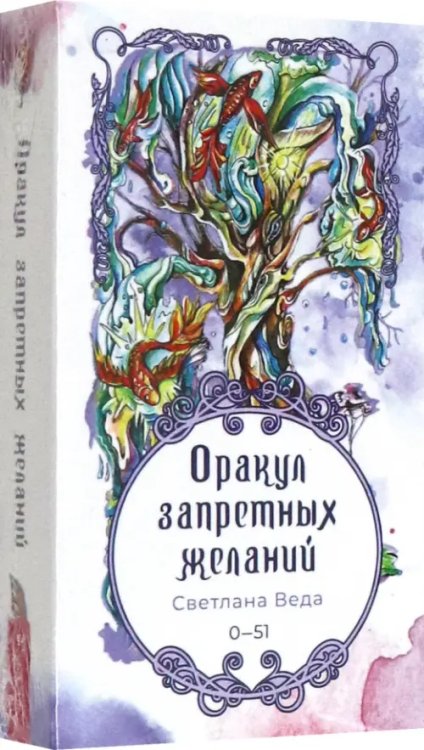 Оракул запретных желаний, 52 карты