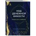 Код денежной емкости. Начало пути к изобилию. 1 книга