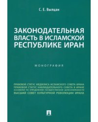 Законодательная власть в Исламской Республике Иран. Монография