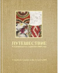 Путешествие В. Кандинского к зырянам в 1889 г.