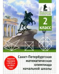 Санкт-Петербургская математическая олимпиада начальной школы. 2 класс