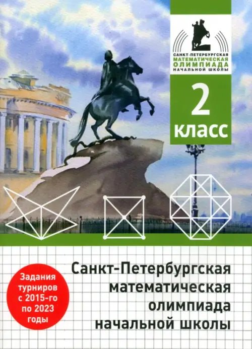 Санкт-Петербургская математическая олимпиада начальной школы. 2 класс