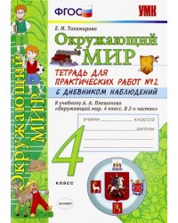 Окружающий мир. 4 класс. Тетрадь для практических работ №2 к учебнику А.А. Плешакова. ФГОС