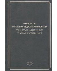 Руководство по скорой медицинской помощи при острых заболеваниях, травмах и отравлениях