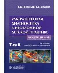 Ультразвуковая диагностика в неотложной детской практике. Руководство. В 2-х томах. Том II