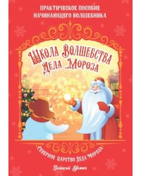 Школа волшебства Деда Мороза