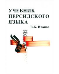 Учебник персидского языка