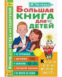 Большая книга для детей. О страхах, дружбе, школе, первой любви и вере в себя