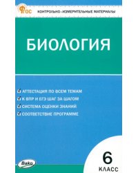 Биология. 6 класс. Контрольно-измерительные материалы