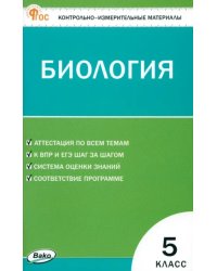 Биология. 5 класс. Контрольно-измерительные материалы