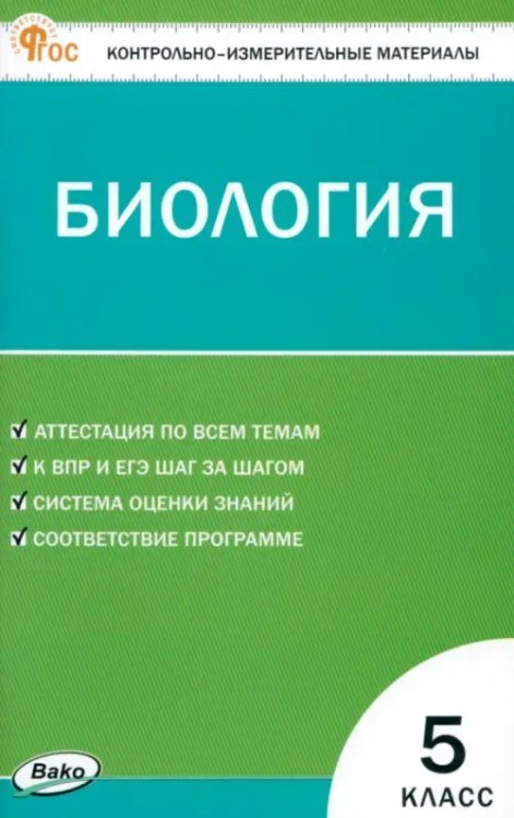 Биология. 5 класс. Контрольно-измерительные материалы