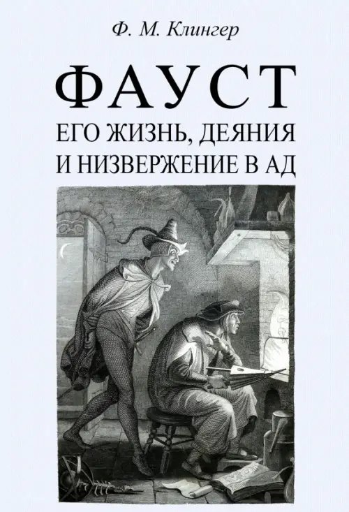 Фауст, его жизнь, деяния и низвержение в ад