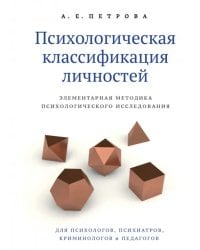 Психологическая классификация личностей. Элементарная методика психологического исследования