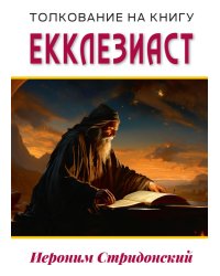 Толкование на книгу Екклезиаст