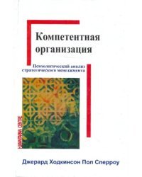 Компетентная организация. Психологический анализ стратегического менеджмента