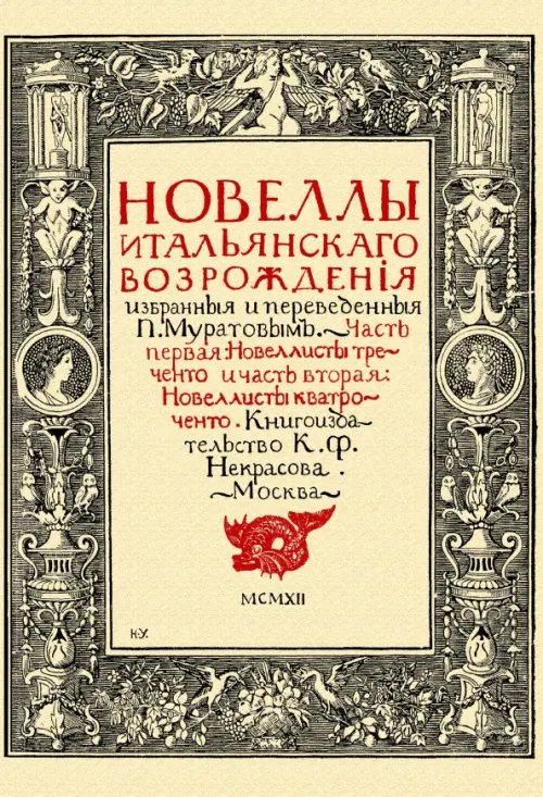 Новеллы итальянского возрождения избранные и переведенные П. Муратовым. Части 1-2