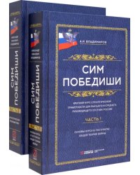 Сим победиши. Краткий курс стратегической грамотности для высшего и среднего руководящего состава России. В 2 частях