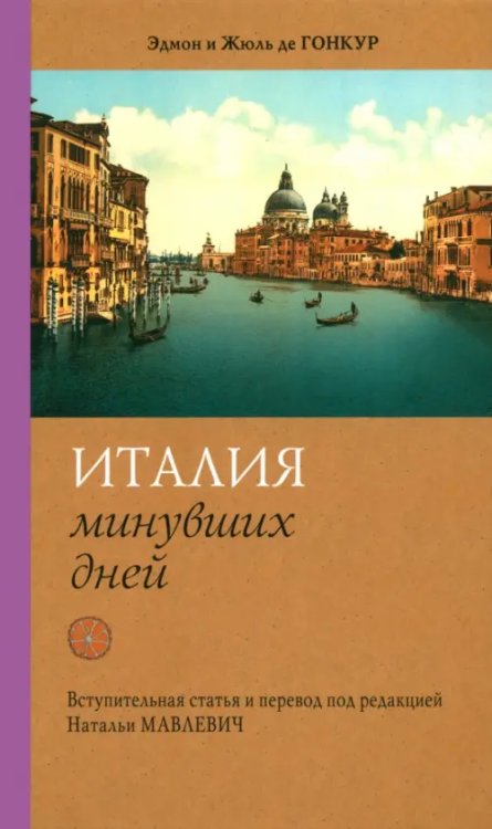 Италия минувших дней. Дневник путешествия 1855—56 гг.