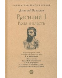 Василий I. Воля и власть. С иллюстрациями