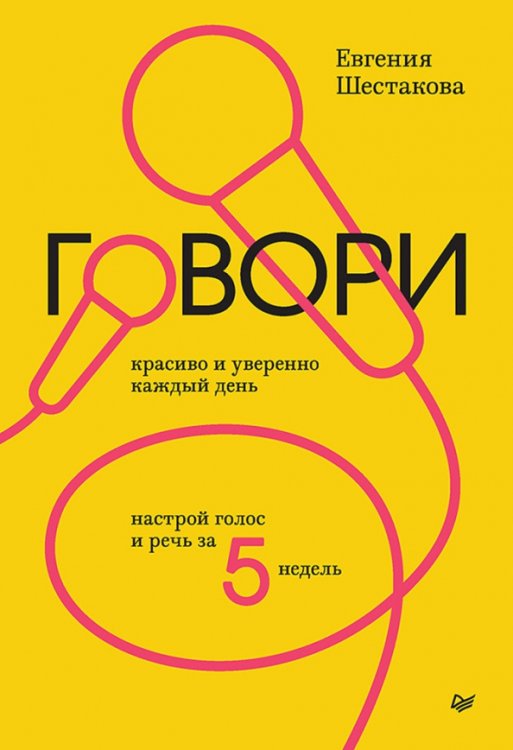 Говори красиво и уверенно каждый день. Настрой голос и речь за 5 недель