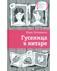 Гусеница в янтаре