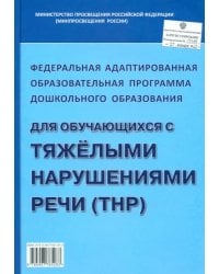 Федеральная адаптированная образовательная программа дошкольного образования для обучающихся с тяжелыми нарушениями речи (ТНР)