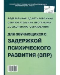 Федеральная адаптированная образовательная программа дошкольного образования для обучающихся с (ЗПР)