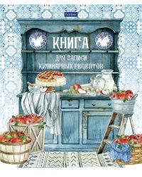 Книга для записи кулинарных рецептов Моя любимая кухня, 80 листов, А5