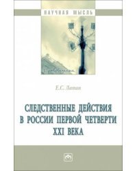 Следственные действия в России первой четверти XXI века