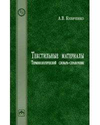 Текстильные материалы. Терминологический словарь-справочник