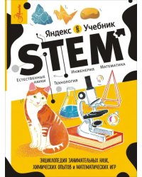 STEM. Энциклопедия занимательных наук, химических опытов и математических игр