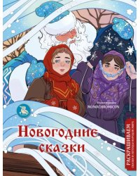 Новогодние сказки. Раскрашиваем сказки и легенды народов мира