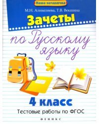 Зачеты по русскому языку. 4 класс. Тестовые работы