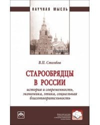 Старообрядцы в России. История и современность, экономика, этика, социальная благотворительность