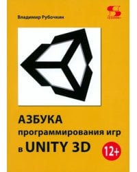 Азбука программирования игр в UNITY 3D