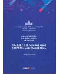 Правовое регулирование электронной коммерции. Учебное пособие