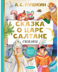 Сказка о царе Салтане. Сказки