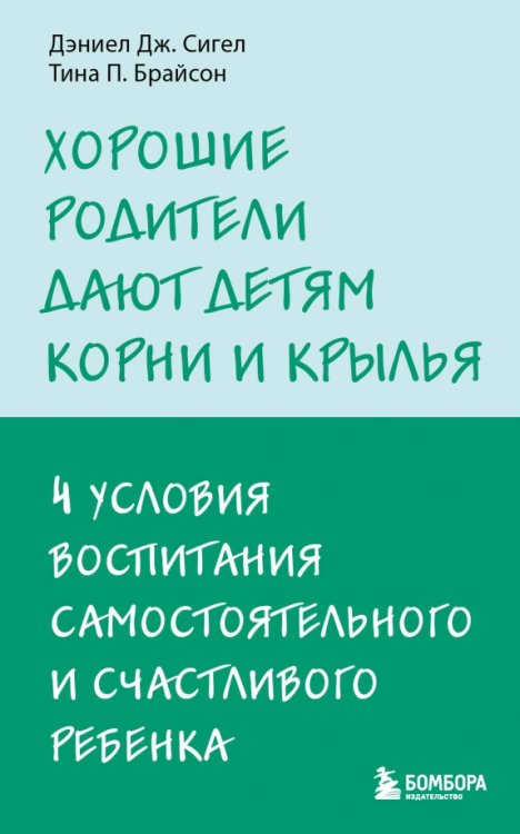 Хорошие родители дают детям корни и крылья. 4 условия воспитания