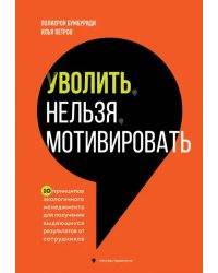 Уволить нельзя мотивировать. 10 принципов экологичного менеджмента для получения выдающихся результа