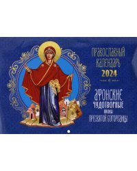2024 Календарь Афонские чудотворные иконы Пресвятой Богородицы