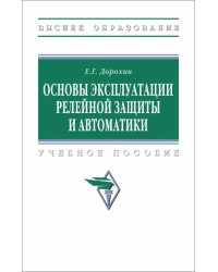 Основы эксплуатации релейной защиты и автоматики. Учебное пособие