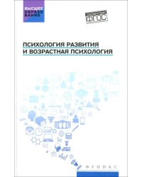 Психология развития и возрастная психология. Учебное пособие