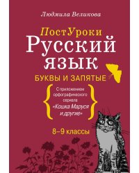 Русский язык. Буквы и запятые. С приложением орфографического сериала &quot;Кошка Маруся и другие&quot;. 8-9 классы