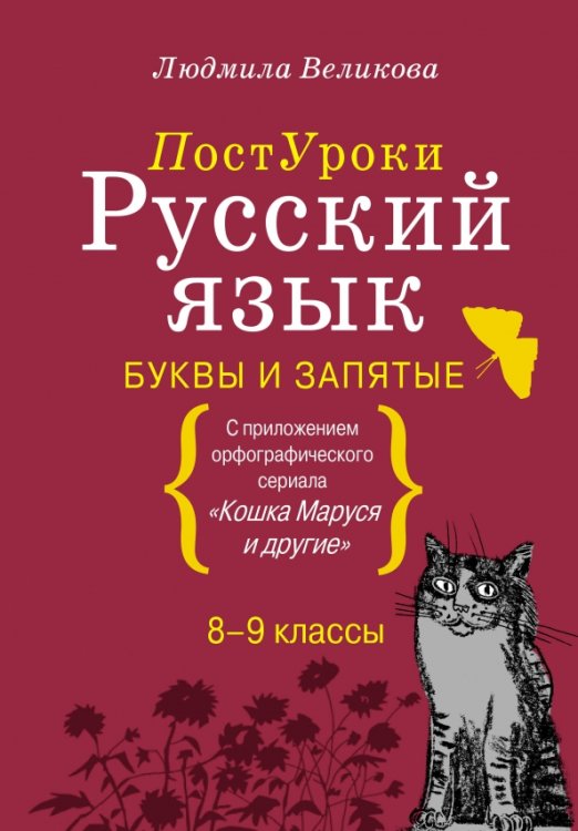 Русский язык. Буквы и запятые. С приложением орфографического сериала &quot;Кошка Маруся и другие&quot;. 8-9 классы