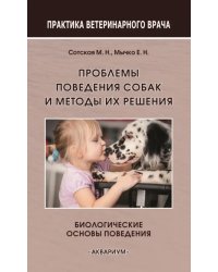 Проблемы поведения собак и методы их решения. Биологические основы поведения