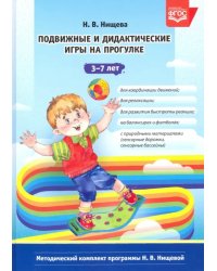 Подвижные и дидактические игры на прогулке 3-7 лет. ФГОС