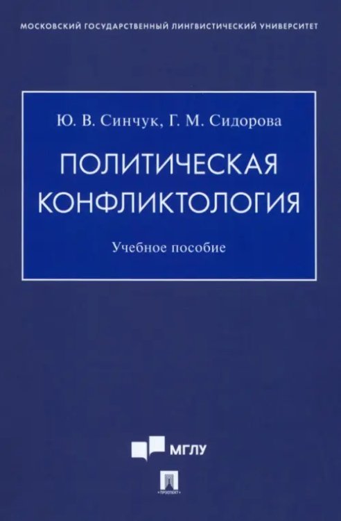 Политическая конфликтология. Учебное пособие